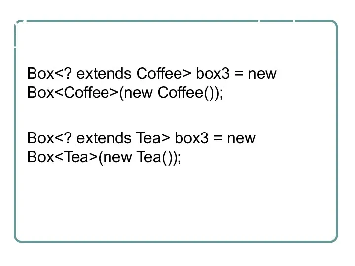 Маски с ограничением extends Box box3 = new Box (new Coffee());