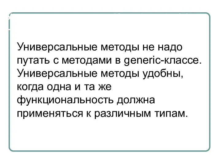 Универсальные методы (Generic methods) Универсальные методы не надо путать с методами