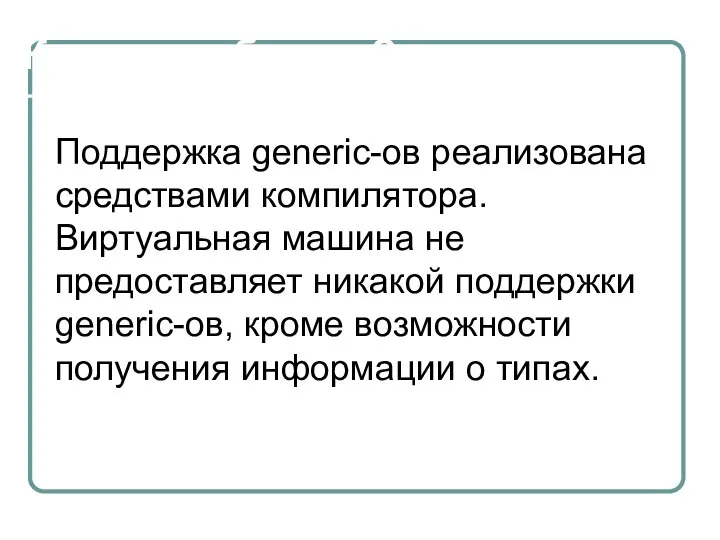 Как это работает? Поддержка generic-ов реализована средствами компилятора. Виртуальная машина не