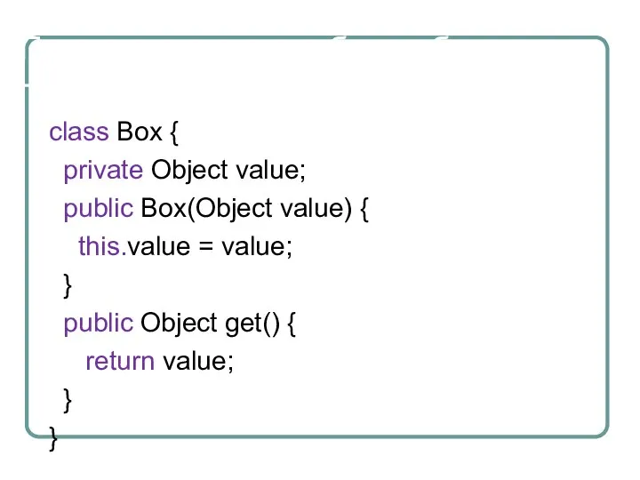 Пример реализации без шаблонов class Box { private Object value; public