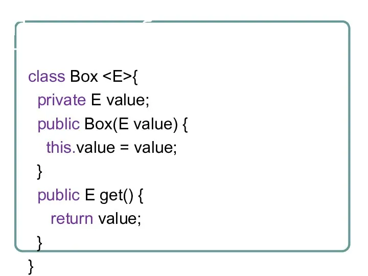 Пример с шаблонным типом class Box { private E value; public