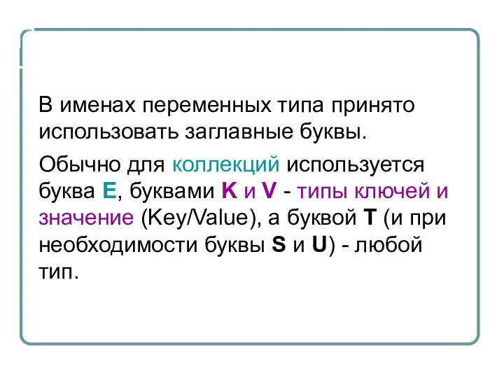 Правила именования типов В именах переменных типа принято использовать заглавные буквы.