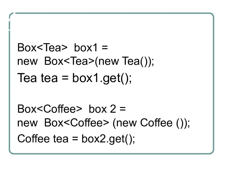 Использование Box box1 = new Box (new Tea()); Tea tea =