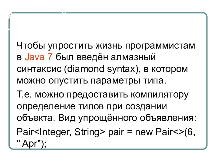 Алмазный синтаксис Чтобы упростить жизнь программистам в Java 7 был введён