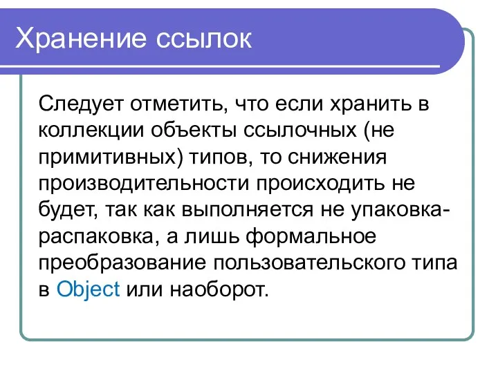 Хранение ссылок Следует отметить, что если хранить в коллекции объекты ссылочных