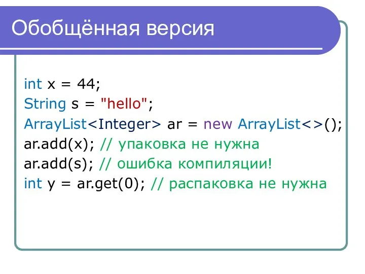 Обобщённая версия int x = 44; String s = "hello"; ArrayList
