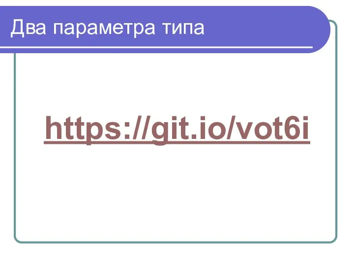 Два параметра типа https://git.io/vot6i