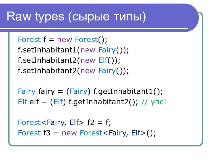 Raw types (сырые типы) Forest f = new Forest(); f.setInhabitant1(new Fairy());
