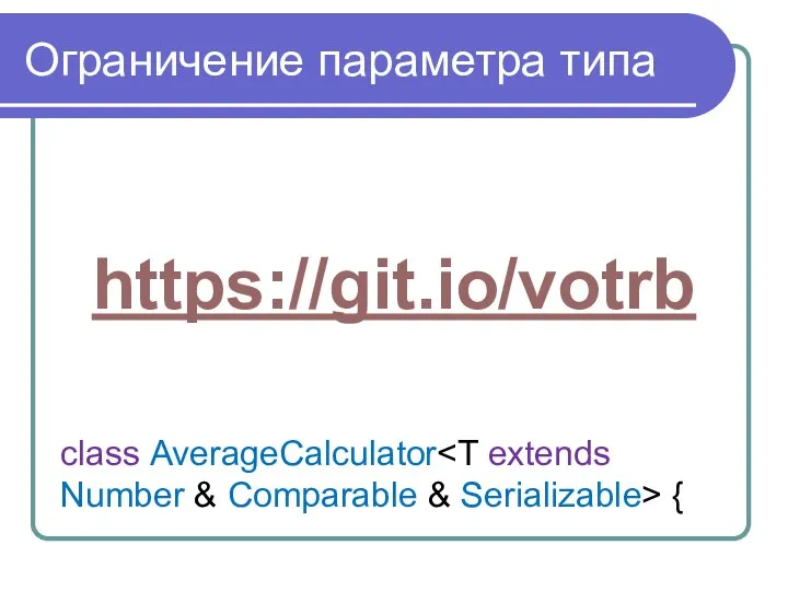 Ограничение параметра типа https://git.io/votrb class AverageCalculator {