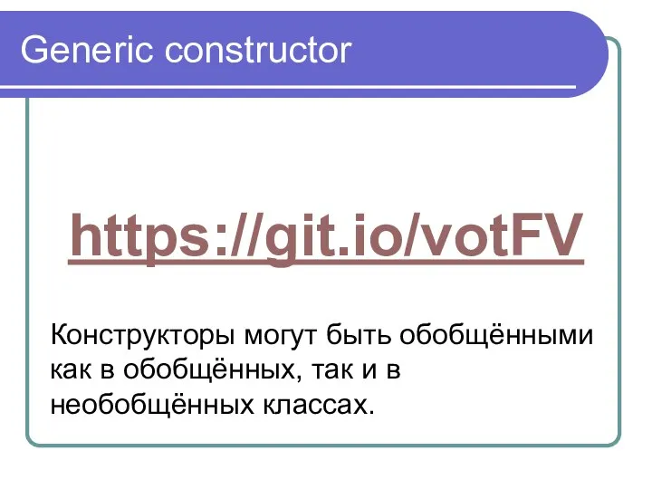 Generic constructor https://git.io/votFV Конструкторы могут быть обобщёнными как в обобщённых, так и в необобщённых классах.