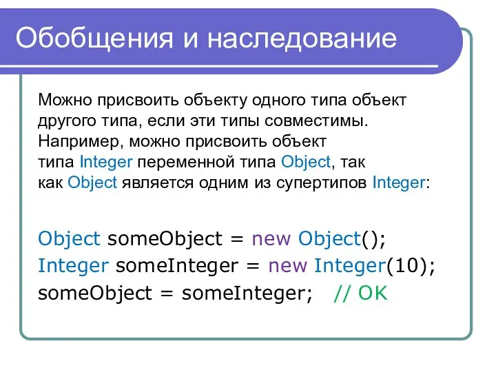 Обобщения и наследование Можно присвоить объекту одного типа объект другого типа,