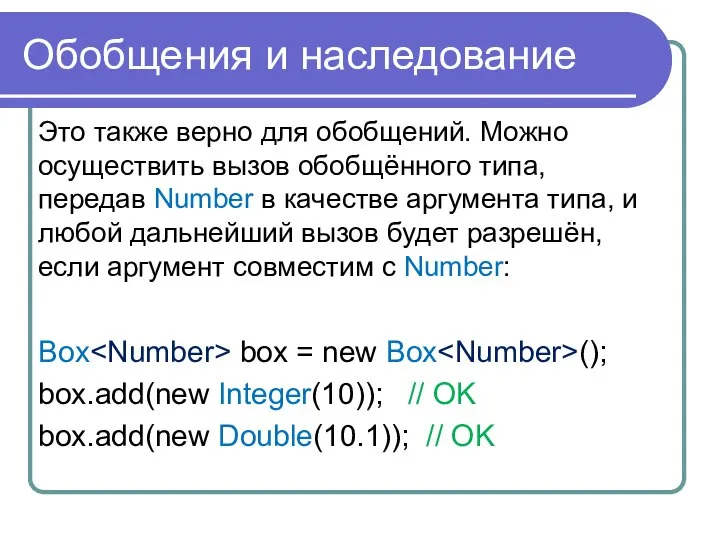 Обобщения и наследование Это также верно для обобщений. Можно осуществить вызов