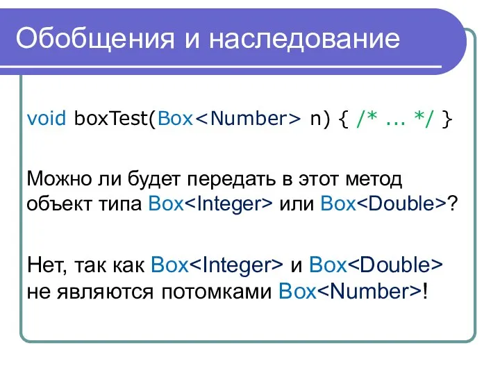 Обобщения и наследование void boxTest(Box n) { /* ... */ }