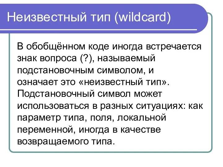 Неизвестный тип (wildcard) В обобщённом коде иногда встречается знак вопроса (?),