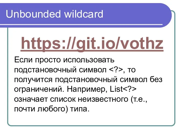Unbounded wildcard https://git.io/vothz Если просто использовать подстановочный символ , то получится