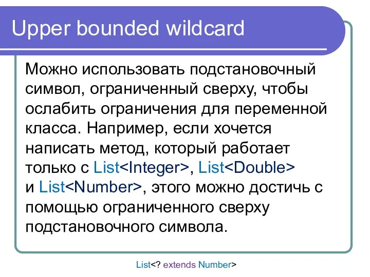 Upper bounded wildcard Можно использовать подстановочный символ, ограниченный сверху, чтобы ослабить
