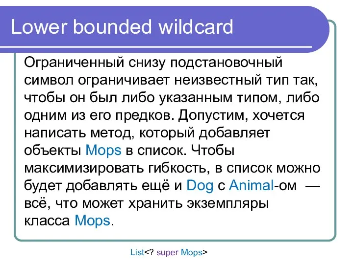 Lower bounded wildcard Ограниченный снизу подстановочный символ ограничивает неизвестный тип так,