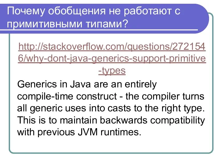 Почему обобщения не работают с примитивными типами? http://stackoverflow.com/questions/2721546/why-dont-java-generics-support-primitive-types Generics in Java
