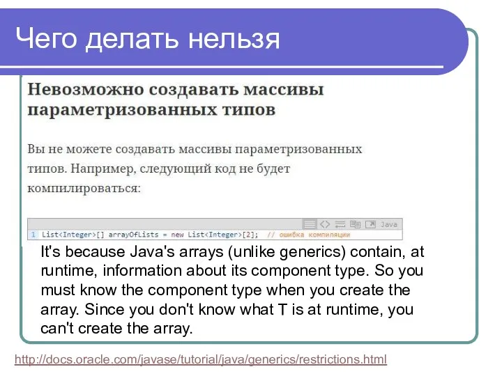 Чего делать нельзя It's because Java's arrays (unlike generics) contain, at