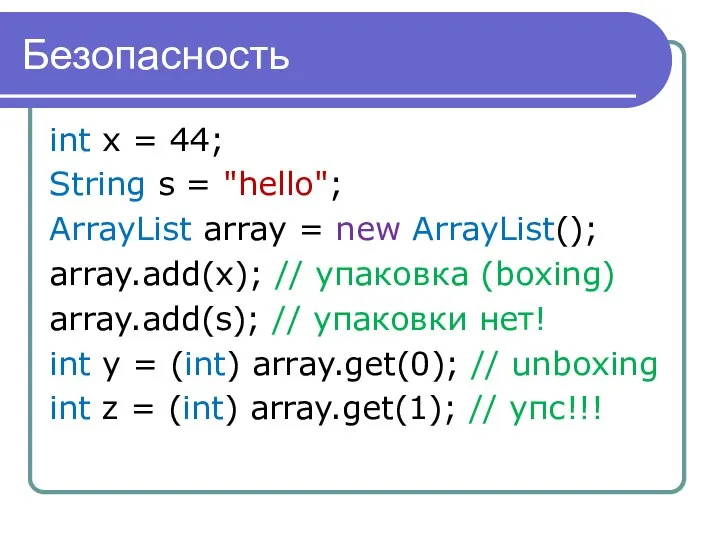 Безопасность int x = 44; String s = "hello"; ArrayList array