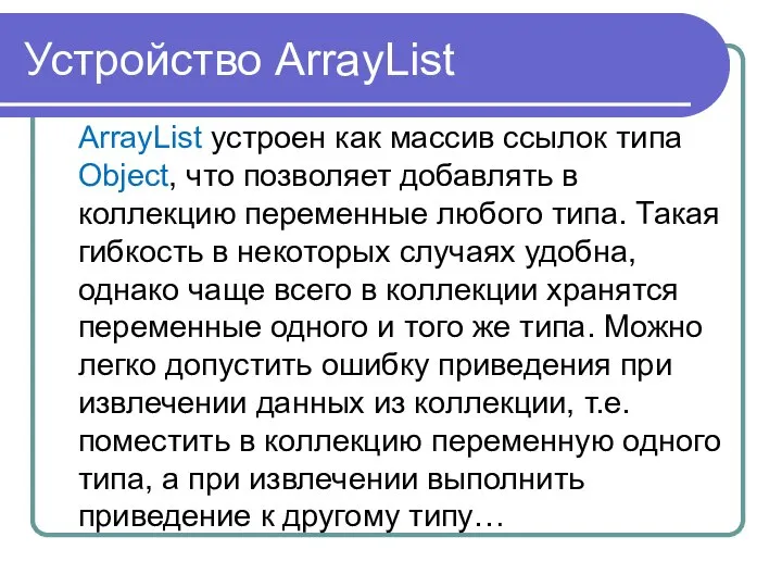 Устройство ArrayList ArrayList устроен как массив ссылок типа Object, что позволяет