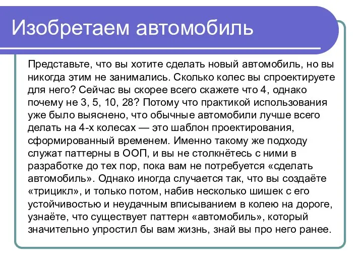 Изобретаем автомобиль Представьте, что вы хотите сделать новый автомобиль, но вы