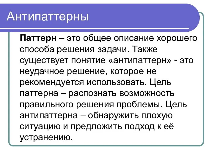 Антипаттерны Паттерн – это общее описание хорошего способа решения задачи. Также