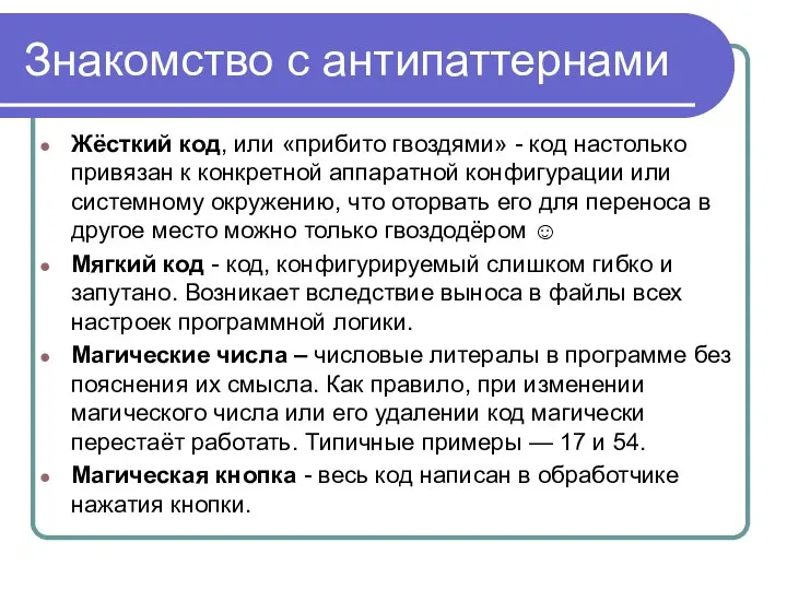 Знакомство с антипаттернами Жёсткий код, или «прибито гвоздями» - код настолько