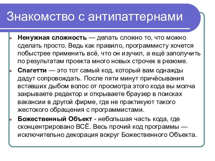 Знакомство с антипаттернами Ненужная сложность — делать сложно то, что можно