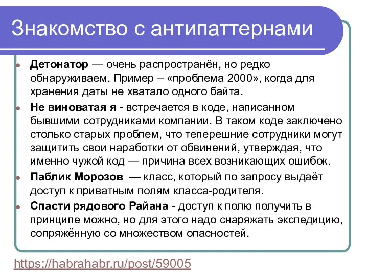 Знакомство с антипаттернами Детонатор — очень распространён, но редко обнаруживаем. Пример