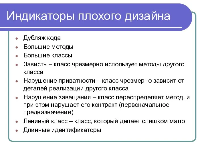 Индикаторы плохого дизайна Дубляж кода Большие методы Большие классы Зависть –