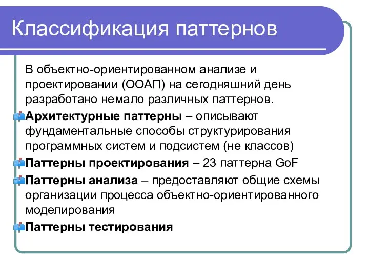 Классификация паттернов В объектно-ориентированном анализе и проектировании (ООАП) на сегодняшний день