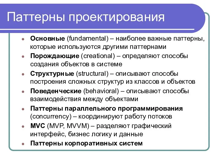 Паттерны проектирования Основные (fundamental) – наиболее важные паттерны, которые используются другими