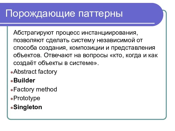 Порождающие паттерны Абстрагируют процесс инстанциирования, позволяют сделать систему независимой от способа