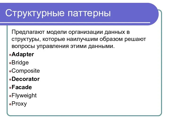 Структурные паттерны Предлагают модели организации данных в структуры, которые наилучшим образом