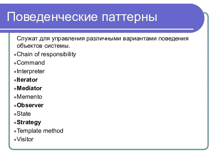 Поведенческие паттерны Служат для управления различными вариантами поведения объектов системы. Chain