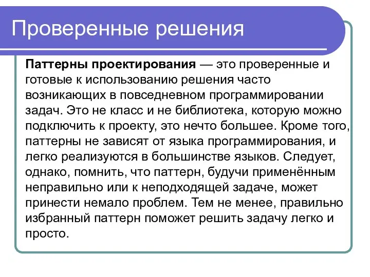 Проверенные решения Паттерны проектирования — это проверенные и готовые к использованию