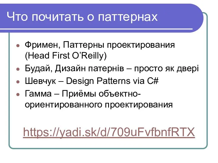 Что почитать о паттернах Фримен, Паттерны проектирования (Head First O’Reilly) Будай,