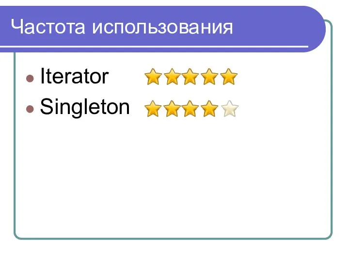 Частота использования Iterator Singleton