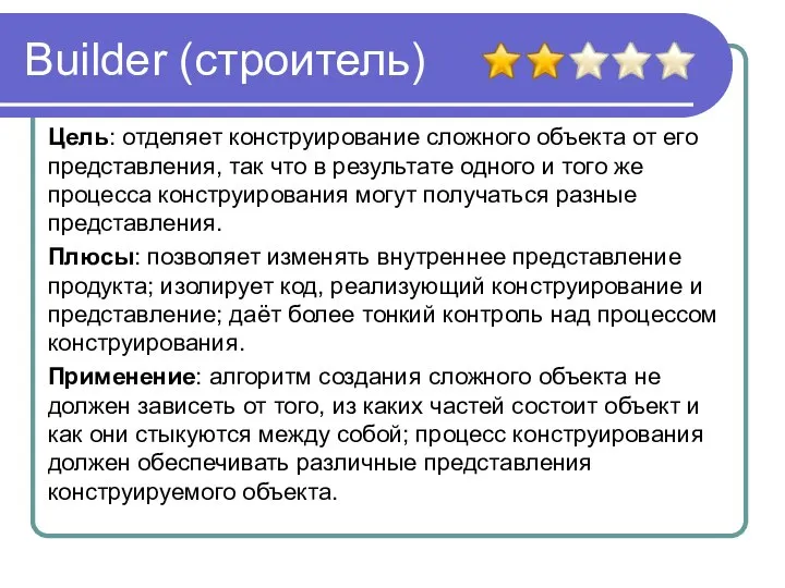 Builder (строитель) Цель: отделяет конструирование сложного объекта от его представления, так