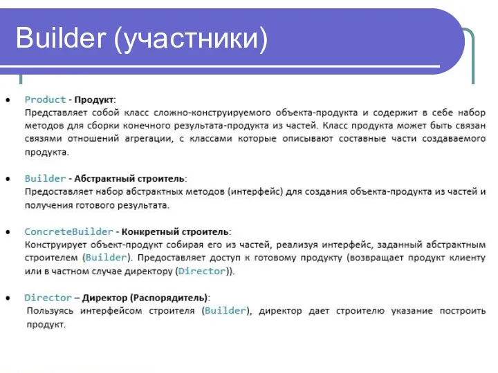 Builder (участники)