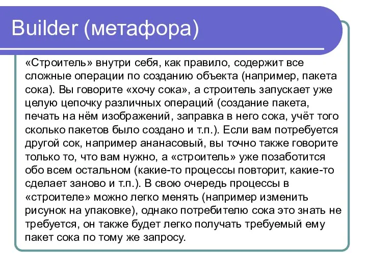 Builder (метафора) «Строитель» внутри себя, как правило, содержит все сложные операции