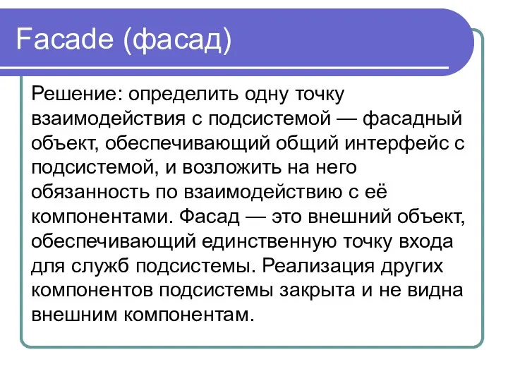 Faсade (фасад) Решение: определить одну точку взаимодействия с подсистемой — фасадный