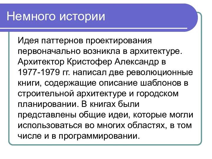 Немного истории Идея паттернов проектирования первоначально возникла в архитектуре. Архитектор Кристофер