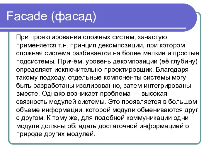 Faсade (фасад) При проектировании сложных систем, зачастую применяется т.н. принцип декомпозиции,