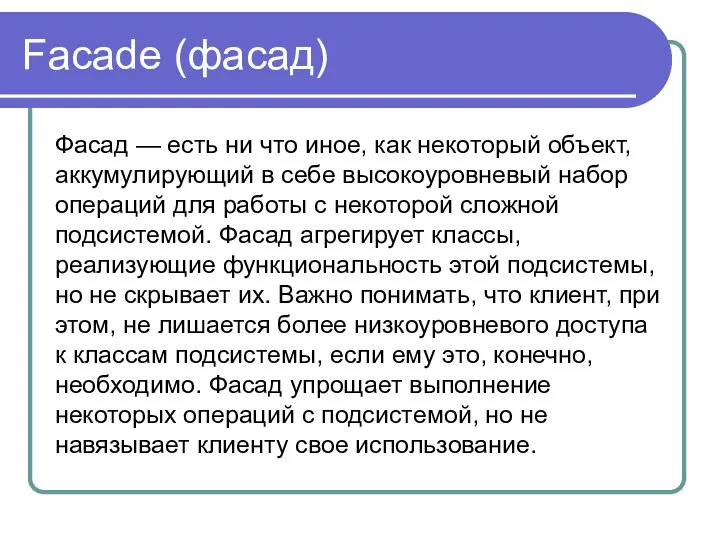 Facade (фасад) Фасад — есть ни что иное, как некоторый объект,