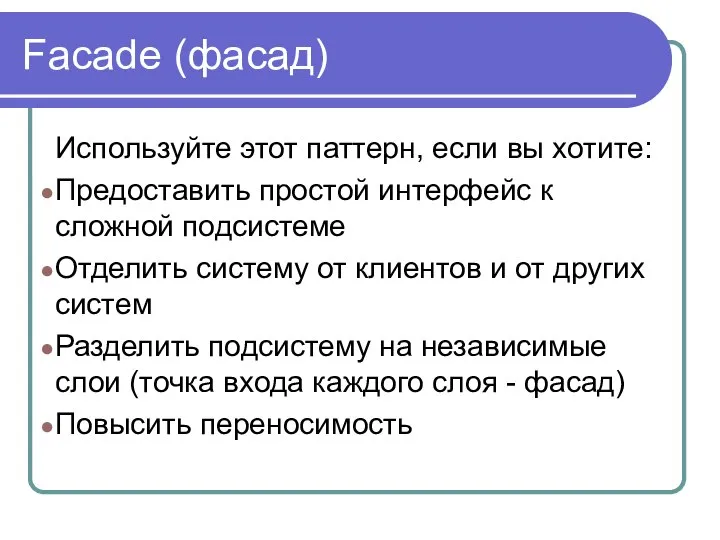 Facade (фасад) Используйте этот паттерн, если вы хотите: Предоставить простой интерфейс