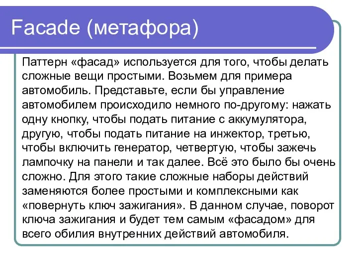 Facade (метафора) Паттерн «фасад» используется для того, чтобы делать сложные вещи