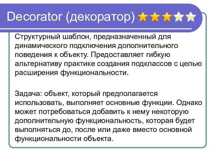 Decorator (декоратор) Структурный шаблон, предназначенный для динамического подключения дополнительного поведения к