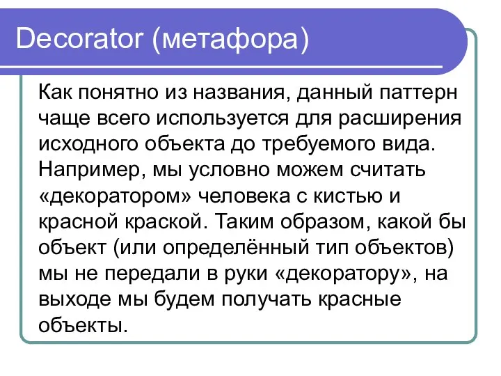 Decorator (метафора) Как понятно из названия, данный паттерн чаще всего используется